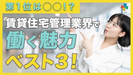賃貸住宅管理業界の魅力を発信！公式YouTube新企画「