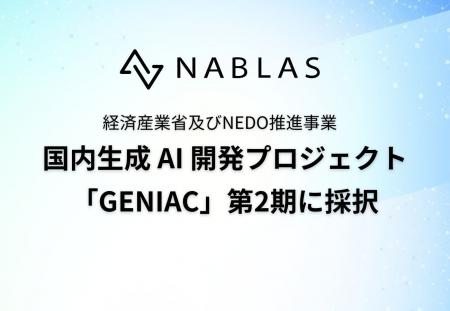 NABLAS、経済産業省・NEDOが推進する国内生成AI開発プ