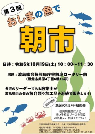 １０/１９（土）第３回 おしまの魚で「朝市」開催しま