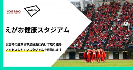 アキッパがJ2・ロアッソ熊本と連携、「えがお健康スタ