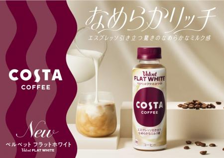 『コスタコーヒー』がリッチなミルク感が楽しめる新商