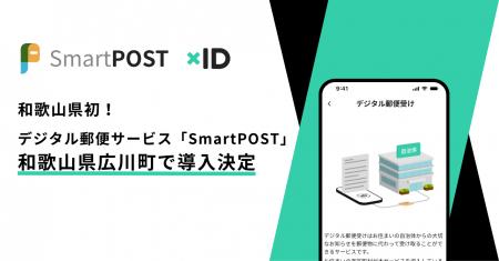 和歌山県初！デジタル郵便サービス「SmartPOST」が和