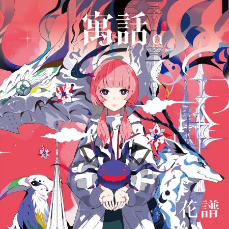 バーチャルシンガー・花譜 4th Album「寓話」発売決定