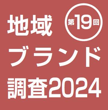 第19回「地域ブランド調査2024」北海道が16年連続1位