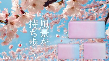 【新製品】グラデーションレザーの技術を活かした、桜