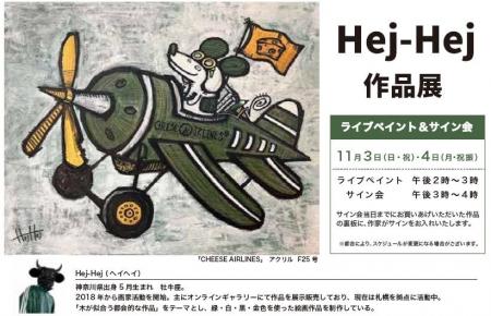 【横浜ロフト】Hej-Hej原画展（ヘイヘイ原画展）イン