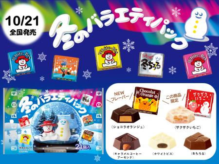 冬季限定♪バラエティ豊かな食感を楽しめる♪新発売「チ