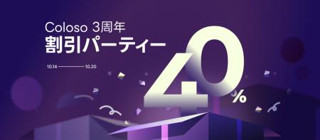 【3周年記念】オンライン教育プラットフォーム「Colos