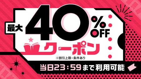 ebookjapan10月14日祝日セール！40%OFFクーポンでマン