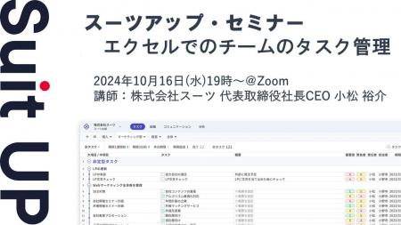 スーツアップ・セミナー「エクセルでのチームのタスク