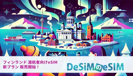 フィンランドの冬を満喫！DeSiMのeSIMでデータ通信も