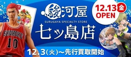 12月13日(金)、鹿児島市に「駿河屋 七ッ島店」がオー