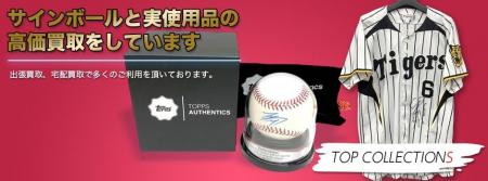 全国対応サインボールとプロ野球実使用品の専門買取サ