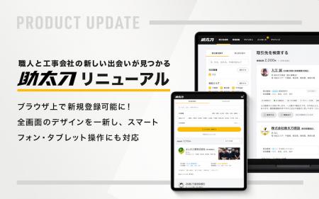 建設人材マッチングサービス「助太刀」ブラウザ機能を