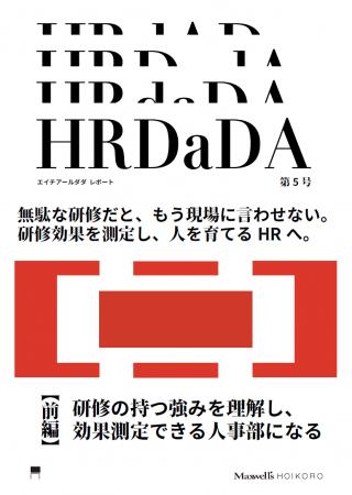 「無駄な研修だと、もう現場に言わせない。 研修効果