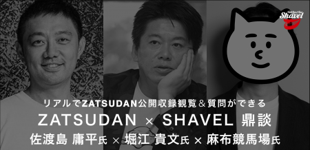 【ZATSUDAN】「堀江 貴文氏 × 麻布競馬場氏 × 佐渡島 
