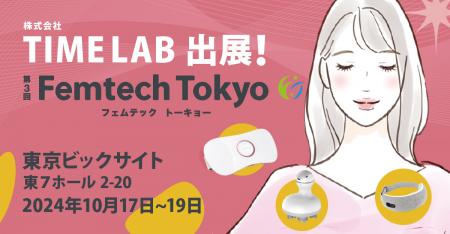 株式会社TIME LAB、『第3回 Femtech Tokyo』へのutf-8