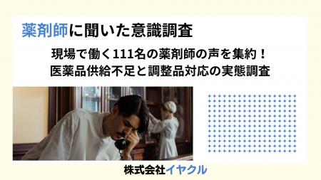 現場で働く111名の薬剤師の声を集約！医薬品供給不足