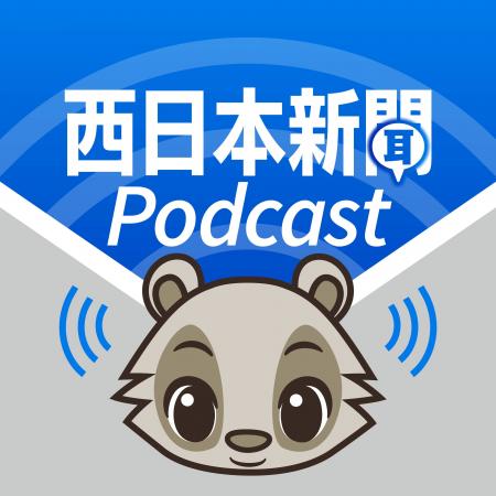 西日本新聞がポッドキャストの配信をスタート