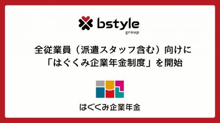 【ビースタイル】全従業員（派遣スタッフ含む）向けに