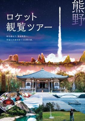 カイロスロケット打上げ観覧＋世界遺産熊野をめぐる 2