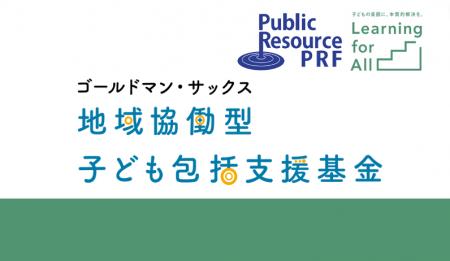 第2回「ゴールドマン・サックス 地域協働型子ども包括