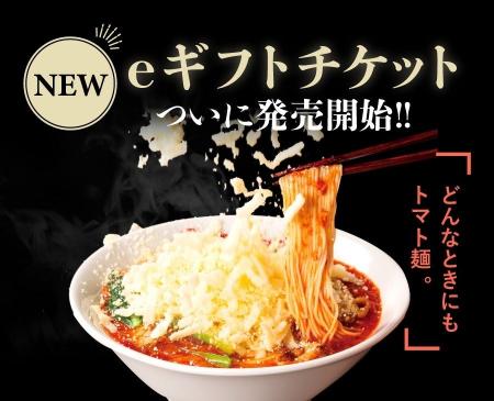 「太陽のトマト麺食べといで！」店舗で使えるデジタル