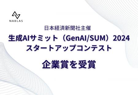 NABLAS、生成AIサミット（GenAI/SUM）2024にて企業賞