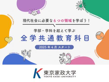 東京家政大学が2025年4月から新たな全学共通教育utf-8