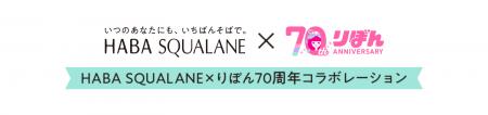 HABA SQUALANE×りぼん70周年コラボレーション動utf-8