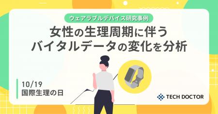 【10/19は国際生理の日】テックドクターの研究事例発