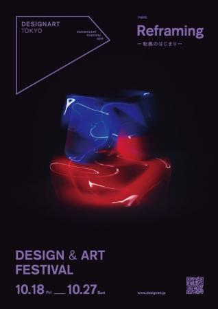 日本最大級のデザイン＆アートフェスティバル「DESIGN