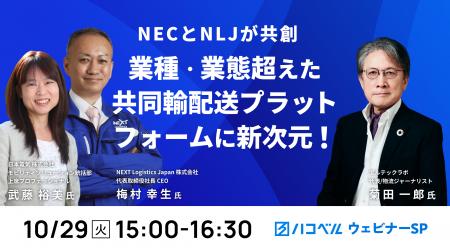 【2024年10月29日（火）ハコベルウェビナー開催】NEC