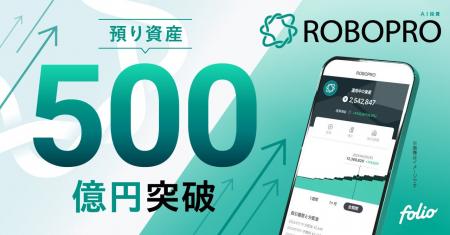 AI投資「ROBOPRO」 預り資産残高500億円突破のお知ら
