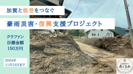 【加賀と能登をつなぐ】能登半島豪雨災害・復興支援プ