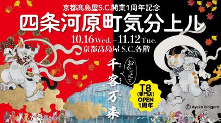 【京都高島屋】おかげさまで京都高島屋S.C.は10 月17 