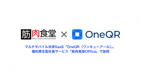 マルチモバイル決済SaaS「OneQR（ワンキューアール）