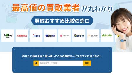 株式会社HIKARIが「買取おすすめ比較の窓口」をリリー