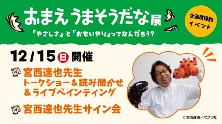 12月15日（日）石ノ森萬画館で宮西達也先生のトークシ