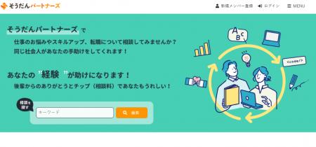 悩める社会人を先輩社会人が助ける悩み相談マッチング