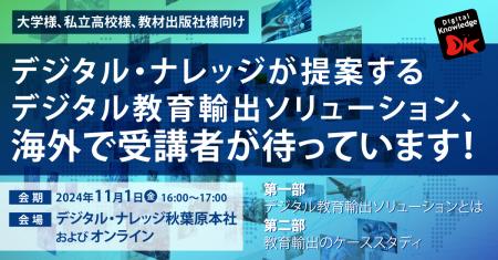 「日本型教育の海外展開」デジタル・ナレッジが提案す