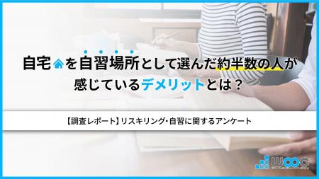 ＜リスキリング・自習に関する調査＞半数以上が自習の