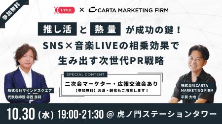 【2024/10/30開催】CARTA MARKETING FIRM、株式会社マ