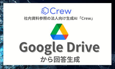 【先行予約開始】社内資料参照の法人向け生成AI「Crew