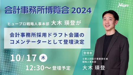 【ヒュープロ】戦略人事本部の大木瑛登が「会計事務所