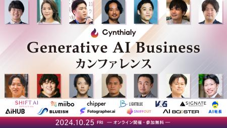 「Generative AI Business カンファレンス」を10月25