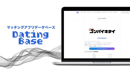 日本初！マッチングアプリのデータベース「デーティン