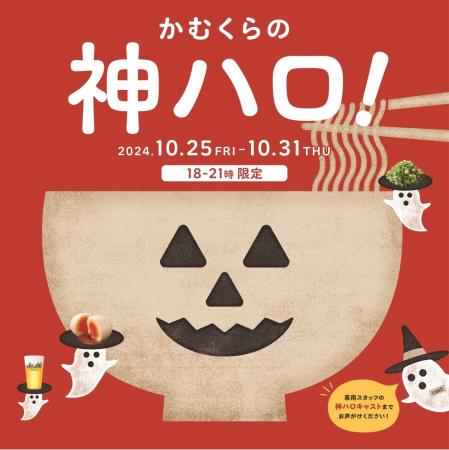 どうとんぼり神座がお届けする“神ってる”ハロウィンイ