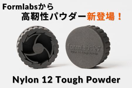 10/15 Formlabsより「Nylon 12 Tough Powder」が新登