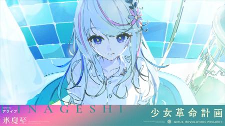 KAMITSUBAKI STUDIO新プロジェクト「少女革命計画」よ